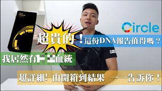 我居然是個MIX ！？超詳盡開箱！ 我的DNA報告來了！？因為報告 － 女朋友不再怪我了，超感動 － 【 Circle DNA Premium Package Unbox  Review】 [upl. by Jablon440]