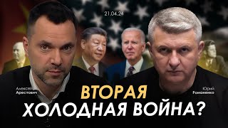 Арестович Романенко Вторая Холодная война Сбор для военных👇 [upl. by Reinhold]