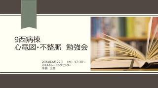 心電図勉強会基礎編〜特に脳神経疾患に関連する不整脈〜 [upl. by Weissman802]