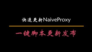 一键naiveproxy脚本增加更新功能，如何使用它才会稳如泰山 [upl. by Eerbua]