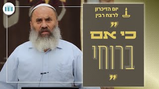 לא בחיל ולא בכוח כי אם ברוחי התיקון לרצח הנורא של יצחק רבין  הרב ראquotם הכהן [upl. by Obadiah104]