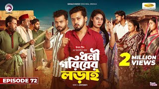 Dhoni Goriber Lorai  ধনী গরিবের লড়াই  EP 72  Eagle Team  Drama Serial  New Natok 2024 [upl. by Garcon]