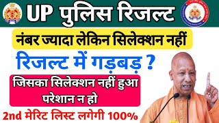 UP पुलिस रिजल्ट  नंबर ज्यादा लेकिन सिलेक्शन नहीं 🎯🔥 रिजल्ट में गड़बड़🎯🔥 2nd मेरिट लिस्ट लगेगी [upl. by Homere826]