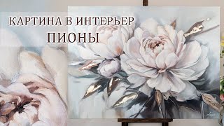 Большая картина с пионами маслом quotВздох нежностиquot 80х60 см  Large peony oil painting  Original art [upl. by Loram740]