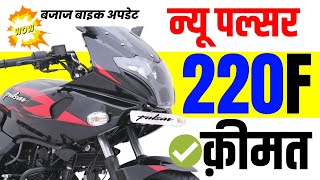 Bajaj Pulsar 220 Price  bajaj pulsar 220f on road price  finance amp loan offers on pulsar 220 [upl. by Aleahc266]