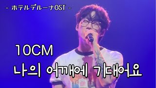 10CM  나의 어깨에 기대어요 ホテルデルーナOST Asia Tour in Tokyo 2024810 [upl. by Ramal]