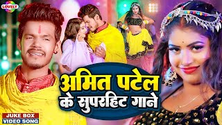 Amit Patel नॉनस्टॉप गाना । Amit Patel JUKEBOX  Bhojpuri Hit Song 2023 [upl. by Birgitta873]