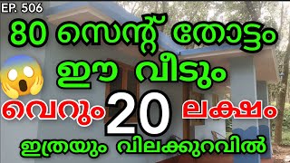 EP506  വെറും quot20quot ലക്ഷം 💰80 സെന്റ് തോട്ടം വാർപ്പ് വീടും ഫാംമിന് അടിപൊളി 👌farm lowbudget [upl. by Arola177]