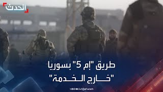 الطريق الأطول والأهم اقتصادياً في سوريا quotخارج الخدمةquot [upl. by Ennirak]