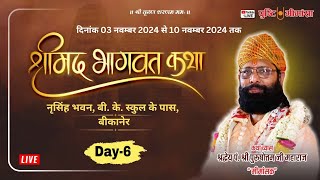 Day 06 II श्रीमद्भागवत कथा ।। कथा व्यास श्रद्धेय पं श्री पुरूषोत्त जी व्यास quotमीमांसकquot बीकानेर वाले [upl. by Notslar]