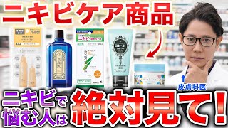 【美容】市販のニキビケア商品を現役皮膚科医が徹底レビュー [upl. by Nolyd]