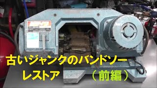 古いジャンクのバンドソーをレストア 前編 新ダイワ SB120 [upl. by Haven]