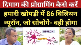 दिमाग की प्रोग्रामिंग कैसे बेहतर करें  हमारे मस्तिष्क में 86 बिलियन न्यूरॉन  Mind ki Programming [upl. by Fenner]