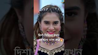 মিথিলা দিশা যখন এক সাথে🔥আপনাদের কেমন লাগে dishamoni mithila samzvai sylhetigaan dance tiktok [upl. by Ahsikad]