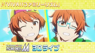 「アイドルマスター SideM」3Dライブ W「VIVAファミリーリズム」【アイドルマスター】 [upl. by Noleta]