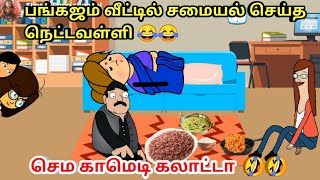 பங்கஜம் வீட்டில் சமையல் செய்த 😂 நெட்டவள்ளி  nettavalli Comedy  chinna ponnu  poomari [upl. by Suivatnom]