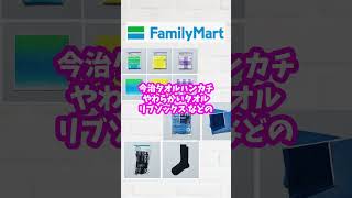 【ファミマ】コンビニエンスウェアから新アイテム販売決定 shorts [upl. by Hudis]