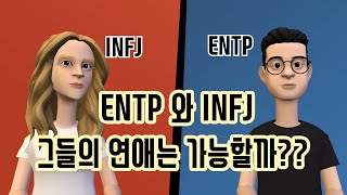 MBTI ENTP와 INFJ 그들의 연애는 가능할까 ep1 [upl. by Anuahsal]