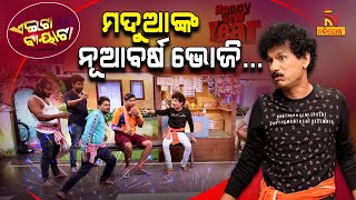 ମଦ ପିଇଲେ ସ୍ତ୍ରୀ ଶାଳୀ ଭଳିଆ ଦିଶେ   Oh Ki Dukha  Papu Pom Pom New Comedy  Aeita Bayata [upl. by Alahcim]