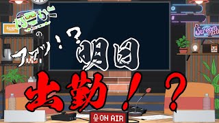 【ラジオ】灯要かこの、ファッ！？明日出勤！？6【バ美肉】 [upl. by Ahse25]