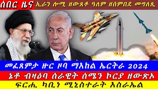 Breaking ዓለም ዘሰምበደ መግለጺ ኢራን ፍርሒ ካቢነ ሚንስተራት እስራኤልኔቶ ኣንጻር ሰሜን ኮርያ ተላዒሉ ዝርዝር ሓበሬታ 29 October 2024 [upl. by Kalli]