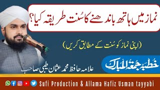 Namaz Main Hath Bandhny Ka Sunnat Tareeqa  Allama Hafiz Muhammad Usman tayebi  Sufi Production [upl. by Romie]