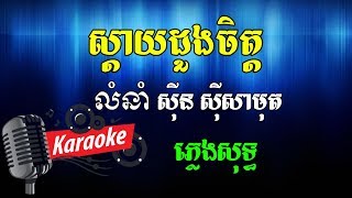 សែនស្តាយដួងចិត្ត Khmer Karaoke ភ្លេងសុទ្ធ ខារ៉ាអូខេ Phleng Sot [upl. by Barnabe]