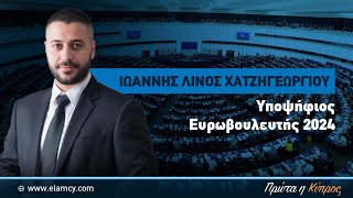 ΛΙΝΟΣ ΙΩΑΝΝΗΣ ΧΑΤΖΗΓΕΩΡΓΙΟΥ  ΥΠΟΨΗΦΙΟΣ ΕΥΡΩΒΟΥΛΕΥΤΗΣ ΕΛΑΜ [upl. by Monney]