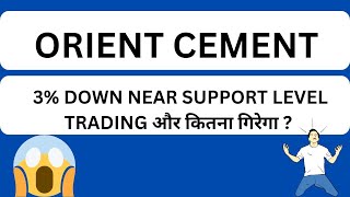 ORIENT CEMENT SHARE 3 DOWN  ORIENT CEMENT SHARE 🎯  ORIENT CEMENT SHARE LATEST NEWS TODAY [upl. by Imoyik504]