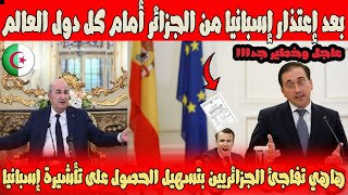 بعد إعتذار إسبانيا للجزائر  هاهي تعيد ترطيب العلاقات بمنح الحصول على تأشيرة إسبانيا للجزائريين ؟ [upl. by Calica]