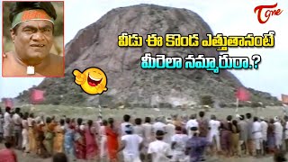 వీడు ఈ కొండ ఎత్తుతానంటే మీరెలా నమ్మారురా Babu Mohan amp Kota Hilarious Comedy  TeluguOne [upl. by Nyladnek]