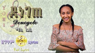 Maki Kb  Lyrics  Denegete  ማኪ ኬቢ  ደነገጠ  New Ethiopian Best Music [upl. by Ire]