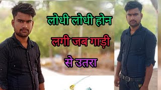 लोधी लोधी होन लगी जब गाड़ी से उतरा lodhi lodhi hon lagi lodhi songbundeli song  banna bhaiya [upl. by Hally]