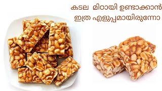 എളുപ്പത്തിൽ ഒരു കപ്പലണ്ടി മിഠായി  Kappalandi mittai  kadala mittai recipe in Malayalam [upl. by Lavro]