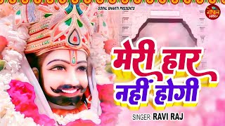 Video  मेरी हार नहीं होगी  Ravi Raj  Meri Haar Nahi Hogi  New Khatushyam Bhajan  Shyam Bhajan [upl. by Hanschen]