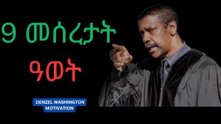 ንገዛእ ርእስኻ መዓልታዊ ክትነግራ ዘለካ 9 ነገራት  DENZEL WASHINGTON MOTIVATION [upl. by Adieno]