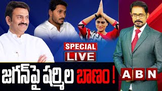 🔴Live జగన్‌పై షర్మిల బాణం  Y S Sharmila Vs YS Jagan  Congress Party  ABN Telugu [upl. by Yeblehs]