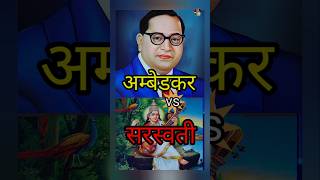 अंबेडकर vs सरस्वती l AmbedkarVsSaraswati BabasahebAmbedkar AmbedkarTeachings ViralShorts [upl. by Lenroc]