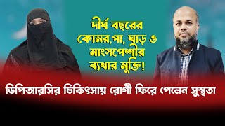 দীর্ঘ বছরের কোমরপা ঘাড় ও মাংসপেশীর ব্যথার মুক্তি DPRCর চিকিৎসায় রোগী ফিরে পেলেন সুস্থতা  PLID [upl. by Rebhun]