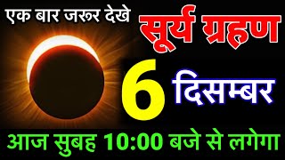 29 November2024 Sury Grahan  6 राशियां होंगी करोड़पति  solar eclipse  चंद्रग्रहण 18 सितंबर 2024 [upl. by Ynnig]