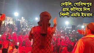 দেউলি গোবিন্দপুর গ্রাম কাঁপিয়ে দিল শিল্পী এমডি ইমরান না দেখলে মিস করবেন🙆md imran new Gojol 2025👌 [upl. by Ffilc747]