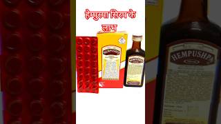 Hempuspa syrup के क्या benefits है 🤔hempushpa shortsvideo [upl. by Featherstone]