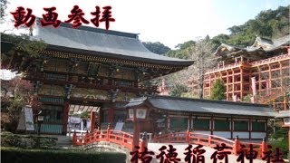 神社 全国の神社を紹介【祐徳稲荷神社】佐賀県 神道の心を伝える [upl. by Crifasi]