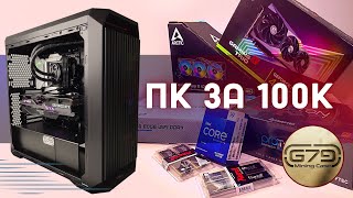 ТОП ЗБІРКА ПК ЗА 100К 2023  i9 13900kf  MSI MPG Z790  RTX4070 12GB  ARCTIC LIQUID FREEZER II 420 [upl. by Tillo]