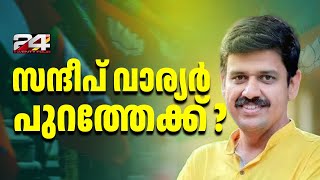 സന്ദീപ് വാര്യർ പുറത്തേക്ക്  ചർച്ചകൾ അവസാനിപ്പിച്ച് RSS നേതൃത്വം  Sandeep Varier [upl. by Sulakcin]