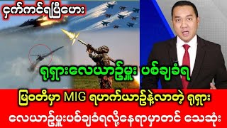 Yangon Khit Thitသတင်းဌာန နိုဝင်ဘာလ ၅ရက်နေ့ နေ့လယ်ခင်ူသတင်းထူး။ ရုရှား လေယာဉ်မှူးပစ်ချခံရ [upl. by Eicyaj45]