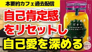 【ベストセラー】『どうかご自愛ください （著者：ユン・ホンギュン）』 自己肯定感を高める メンタル 自信 【本要約】 [upl. by Ignatius648]