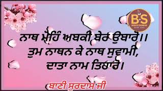 Nath mohe abki ber ubaro shabad with lyrics Bani  Sant Surdas Ji benatishabad [upl. by Sugihara]