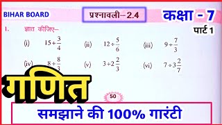 Bihar Board Class 7th math Chapter 2  प्रश्नावली 24  Ex 24 Ganit  7  class 7 math by Dev sir [upl. by Adiaros]