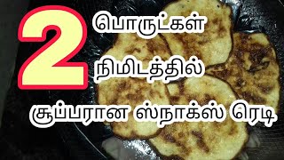 இரண்டு பொருட்கள்  இரண்டு நிமிடம் போதும் சூப்பரான ஸ்நாக்ஸ் ரெடிbread recipesinstant snacks [upl. by Tony]